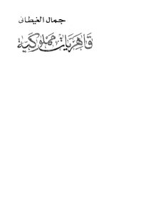 Mamluk Cairenes