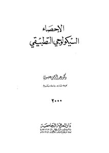الإحصاء السيكولوجي التطبيقي