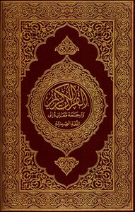 The Noble Qur’an And Its Translation Into Chinese