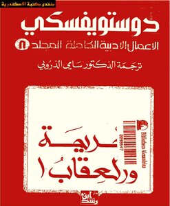 Dostoevsky's Crime And Punishment Complete
