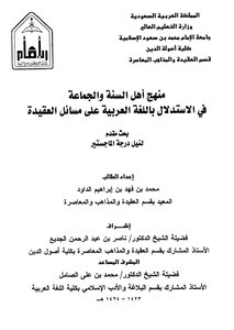 منهج أهل السنة والجماعة في الإستدلال باللغة العربية على مسائل العقيدة