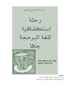 رحلة استكشافية للغة البرمجة جافا