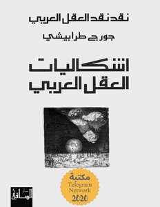 نقد نقد العقل العربي إشكاليات العقل العربي جورج طرابيشي