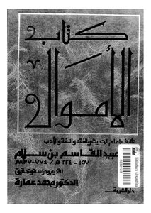 الأموال لأبي عبيد