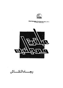 عباقرة ومجانين - غير مناسب