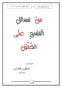Among The Issues Of Wiping Over The Socks Sheikh Mustafa Mubaram