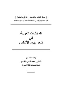 1968 كتاب المؤثرات العربية في شعر يهود الأندلس