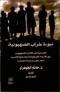 The Prophecy Of The Ruin Of Zionism