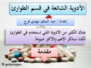 ادويه الطوارئ