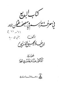 Al-badi’ In Knowing What Was Drawn In The Qur’an Of Othman - May God Be Pleased With Him