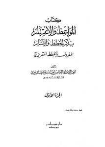 المواعظ والاعتبار بذكر الخطط والآثار
