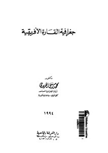 محمد مرسي الحريري - جغرافية القارة الإفريقية