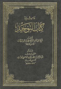3045 Explanation Of Kitab Al-tawhid Hashiyah (book Of Tawheed) By Ibn Abd Al-wahhab Bin Qasim Al-najdi (third Edition)
