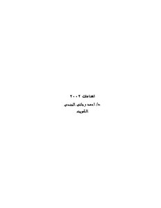 التأصيل الشرعي للخمر والمخدرات
