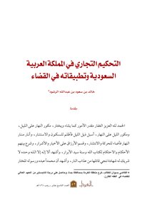 Commercial Arbitration In The Kingdom And Its Applications In The Judiciary