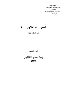الاحياء العلاجية Probiotics زهره الخفاجي
