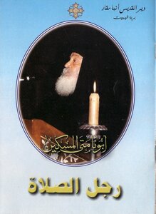 The Man Of Prayer - Father Matta Al-miskeen