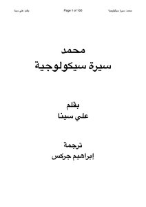السيرة السيكولوجية الذاتية لمحمد