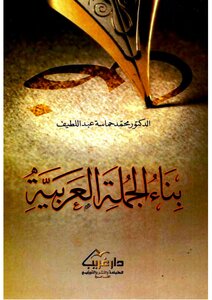 بناء الجملة العربية - محمد حماسة عبد اللطيف