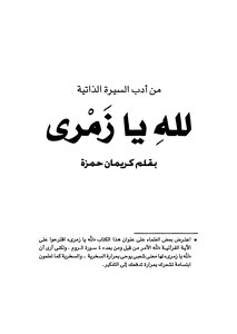 لله يا زمري