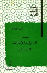 تاريخ الأدب العربي - ج 8: عصر الدول والإمارات - الأندلس