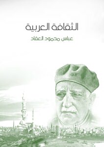 الثقافة العربية العقاد