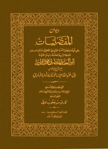 ديوان المفضليات