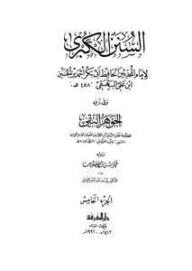 السنن الكبرى ج5