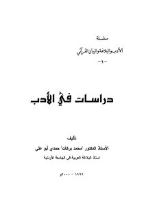 دراسات في الادب