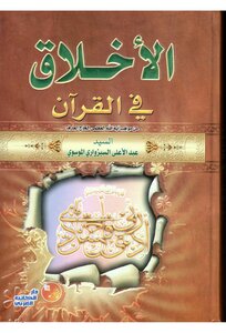 Ethics In The Qur’an - Sayyid Abd Al-ala Al-sabzwari Al-mousawi