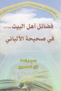 Virtues Of Ahl Al-bayt