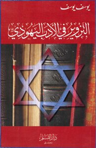 Forgery In Jewish Literature