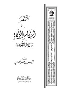 The Summary Of The Provisions Of Zakat And Its Contemporary Issues - Anis Al-masabi