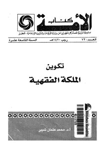 2945 تكوين الملكة الفقهية