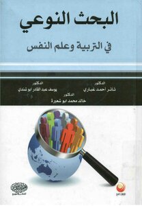 البحث النوعي في التربية وعلم النفس