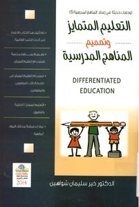 Differentiated education and design of school curricula