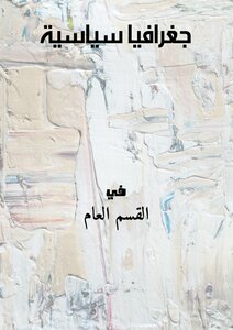 جغرافيا سياسية