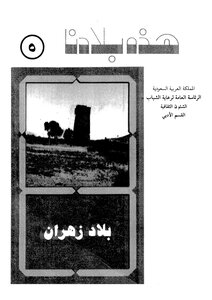لمحات عن منطقة زهران ج5