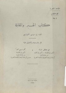 الجبر و المقابلة