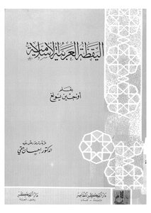 اليقظة العربية الاسلامية