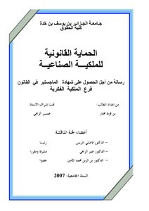 الحماية القانونية للملكية الصناعية