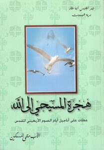 The Migration Of The Christian To God The Father - Matta Al-miskin