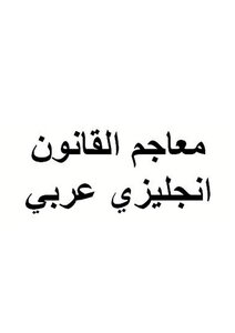 معاجم القانون انجليزي عربي