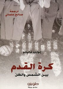 كرة القدم بين الشمس والظل إدواردو غاليانو .