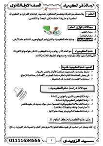 مذكرة الكيمياء للصف الاول الثانوى الترم الاول 2020