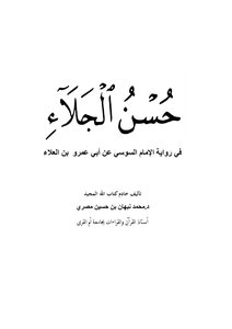 Hasan Al-jalaa In The Narration Of Al-susi On The Authority Of Abu Amr Ibn Al-ala’