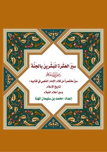 Biography Of The Ten Missionaries Of Paradise - Muhammad Al-muhanna