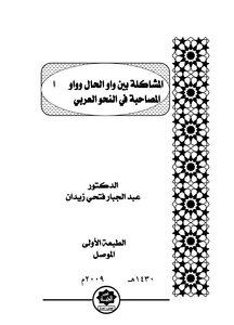 المشاكلة بين واو الحال وواو المصاحبة في النحو العربي د عبد الجبار فتحي زيدان