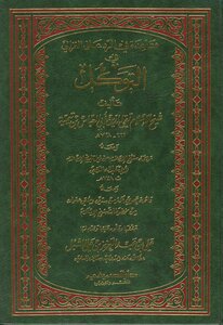 3330 Rules In Refutation Of Al-ghazali In Reliance Sheikh Al-islam Ibn Taymiyyah (d.) Ali Al-shibl (i. 1) Dar Al-sumai