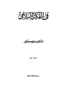 في الفكر الاسلامى